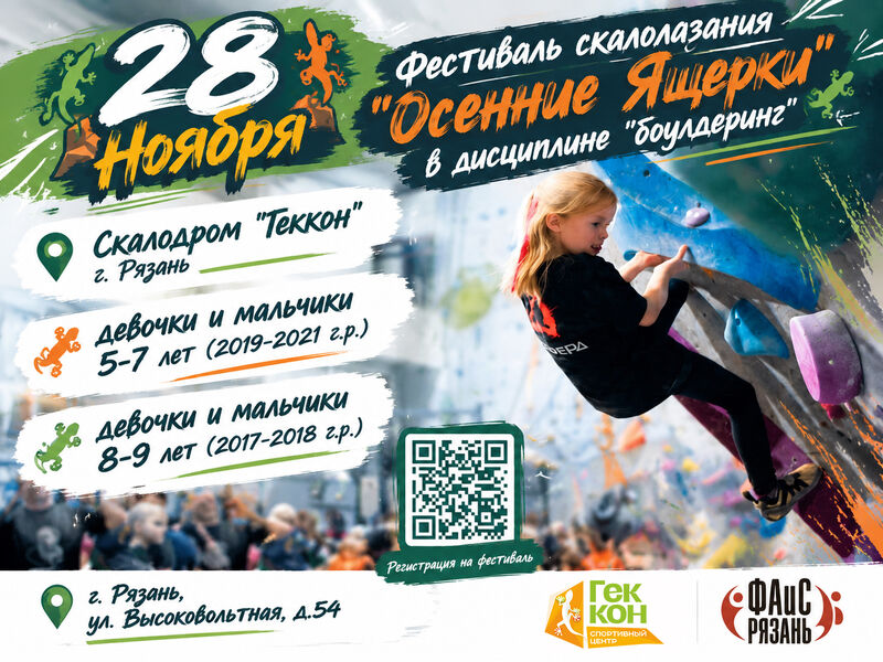 Детский фестиваль по скалолазанию в дисциплине «боулдеринг» «Осенние ящерки 2026» среди мальчиков и девочек 5-7 и 8-9 лет, город Рязань, 28 ноября 2026 г.